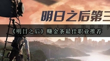 《明日之后》赚金条最佳职业推荐