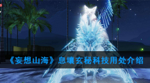 《妄想山海》息壤玄秘科技用处介绍