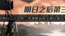 《明日之后》第三季薄膜面料宝箱位置大全