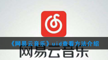 《网易云音乐》uid查看方法介绍