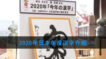 2020年日本年度汉字介绍