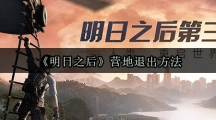 《明日之后》营地退出方法