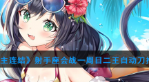 《公主连结》射手座会战一周目二王自动刀推荐