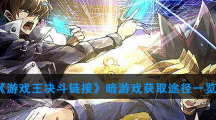 《游戏王决斗链接》暗游戏获取途径一览
