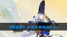 《阴阳师》斗技式神排名2021