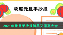 2021年元旦手抄报简单又漂亮大全