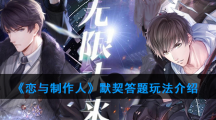 《恋与制作人》默契答题玩法介绍