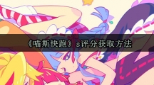 《喵斯快跑》s评分获取方法