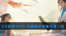 《天涯明月刀》手游茶叶采集位置一览