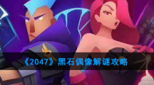 《2047》黑石偶像解谜攻略