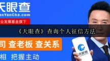 《天眼查》查询个人征信方法