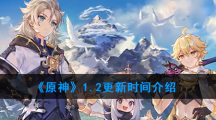 《原神》1.2更新时间介绍