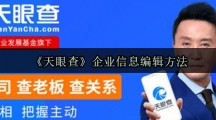 《天眼查》企业信息编辑方法