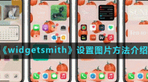 《widgetsmith》设置图片方法介绍