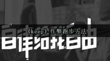 《keep》作弊跑步方法