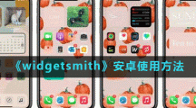 《widgetsmith》安卓使用方法