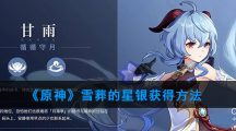 《原神》雪葬的星银获得方法