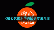《橙心优选》申请团长方法介绍