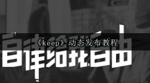 《keep》动态发布教程
