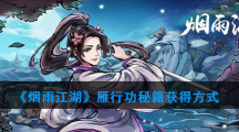 《烟雨江湖》雁行功秘籍获得方式