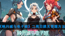 《映月城与电子姬》二周目跳关答题方法