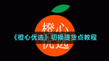 《橙心优选》切换提货点教程