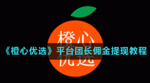 《橙心优选》平台团长佣金提现教程