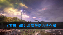 《妄想山海》星宿激活方法介绍