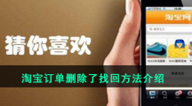 淘宝订单删除了找回方法介绍