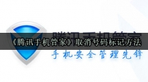 《腾讯手机管家》取消号码标记方法