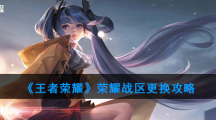 《王者荣耀》荣耀战区更换攻略