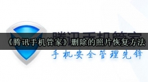 《腾讯手机管家》删除的照片恢复方法