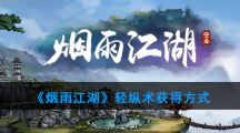 《烟雨江湖》轻纵术获得方式