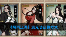 《烟雨江湖》混元功获得方式