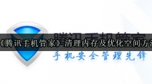 《腾讯手机管家》清理内存及优化空间方法