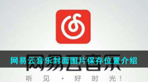 网易云音乐封面图片保存位置介绍