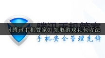 《腾讯手机管家》领取游戏礼包方法