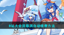 B站大会员取消自动续费方法
