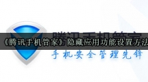 《腾讯手机管家》隐藏应用功能设置方法