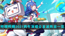 哔哩哔哩2021跨年演唱会首波阵容一览