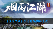《烟雨江湖》游龙身法获得方式