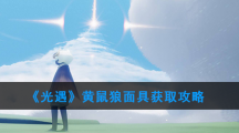 《光遇》黄鼠狼面具获取攻略