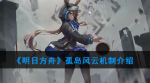 《明日方舟》孤岛风云机制介绍