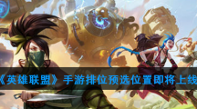 《英雄联盟》手游排位预选位置上线时间介绍