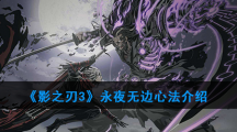 《影之刃3》永夜无边心法介绍