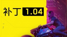 《赛博朋克2077》1.04版本补丁使用教程
