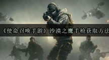 《使命召唤手游》沙漠之鹰手枪获取方法