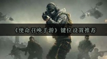 《使命召唤手游》键位设置推荐