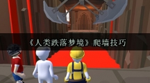 《人类跌落梦境》爬墙技巧
