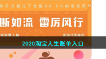 2020淘宝人生账单入口